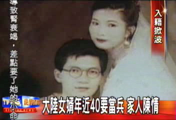 大陸女婿年近40要當兵 家人陳情