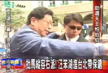 批馬縱容右派！　汪笨湖進台北帶保鑣