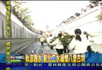秋涼跑水 彰化二水緬懷八堡古圳