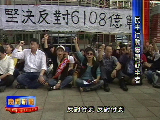 民主聯盟教授靜坐反軍購 反對付委