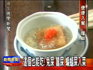 這個也能吃！　兔屎、蠶屎、蝙蝠屎入菜