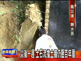 災後1週 土石流擋土牆仍壓百年厝