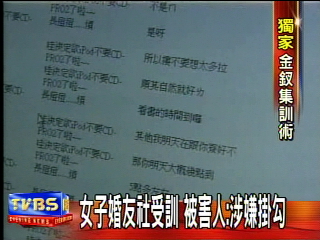 〈獨家〉被害人串聯救濟 愛情騙子全搜羅進網