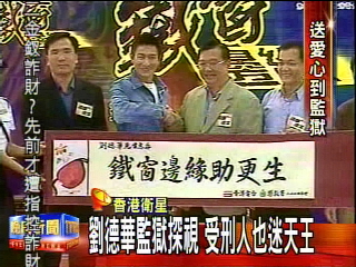 劉德華監獄探視 受刑人也迷天王
