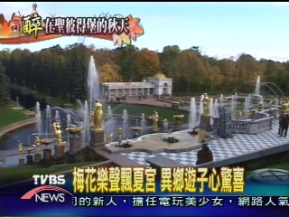 【聖彼得堡之醉】彼得大帝夏宮楓紅 羅馬噴泉壯觀