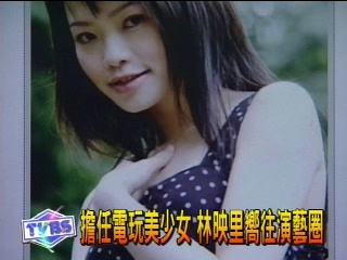 擔任電玩美少女　林映里嚮往演藝圈
