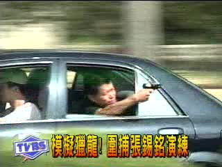 模擬獵龍! 圍捕張錫銘演練