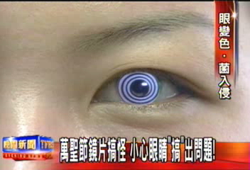 萬聖節鏡片搞怪 小心眼睛「搞」出問題!