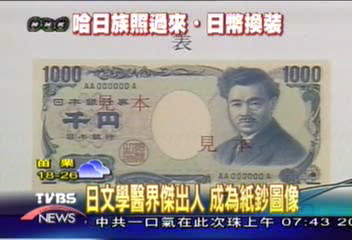 哈日族注意！三幣值日圓紙鈔換新