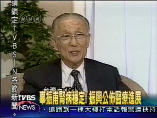 振興首公佈辜振甫病況 穩定!