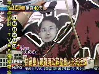 拼選舉!鄭朝明砍蘇盈貴人形紙板頭
