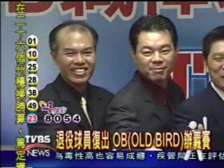 退役球員復出　OB(OLD BIRD)辦義賽