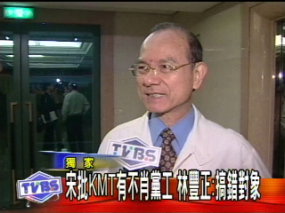 〈獨家〉宋批KMT有不肖黨工 林豐正︰搞錯對象