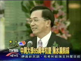 中興大學85周年校慶 陳水扁剪綵