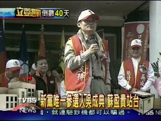 新黨唯一參選人吳成典 蘇盈貴站台