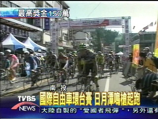 國際自由車環台賽 日月潭鳴槍起跑