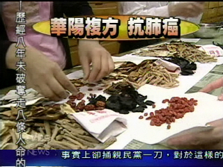 肺癌末期有救 華陽複方神奇療效