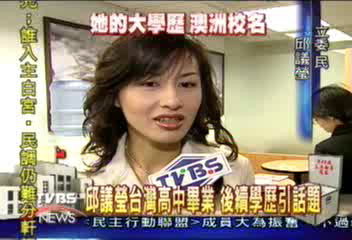 邱議瑩就讀研究所名 代辦業者沒聽過