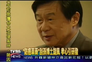 中藥抗癌專家孫士銧　原研究植物學