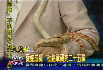 愛蛇成癡 杜銘章研究25載