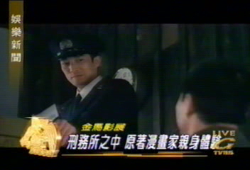 金馬獎觀摩影片　「刑務所之中」
