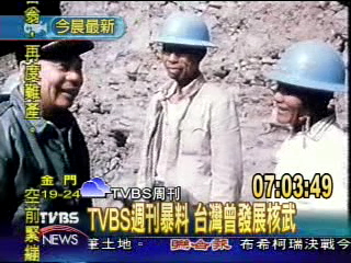 TVBS週刊暴料　台灣曾發展核武
