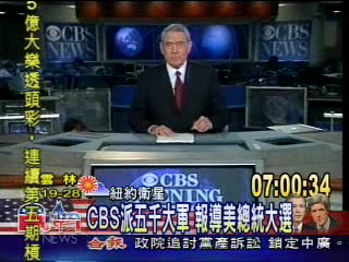CBS派五千大軍 報導美總統大選