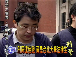 法律系男學生連續性侵 老父退休員警