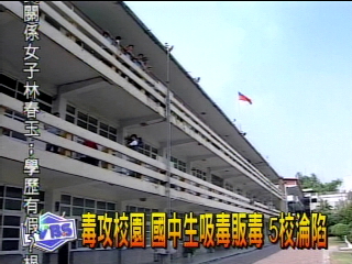 毒攻校園　國中生吸毒販毒　5校淪陷