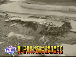 員山子壞風水肇禍端 靈異傳言四起