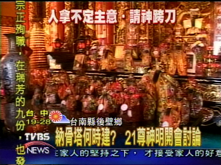 納骨塔何時建? 21尊神明開會討論