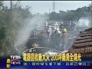 電器回收廠大火 200坪廠房全燒光