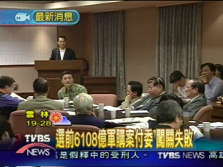 選前6108億軍購案付委 闖關失敗
