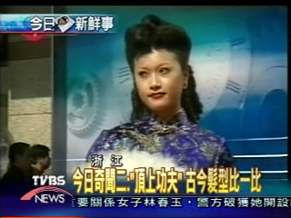 杭州西湖美髮秀　古今髮型比一比