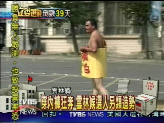 穿內褲狂奔 雲林候選人另類造勢