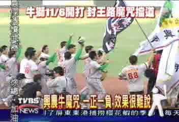 統一獅魔咒　總統選舉年稱王