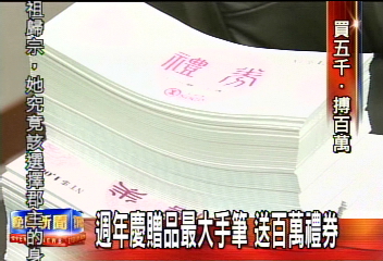 週年慶贈品最大手筆　送百萬禮券