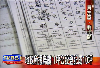 〈獨家〉地政所擺烏龍 1坪公設登記成10坪