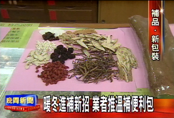 暖冬進補新招　業者推溫補便利包