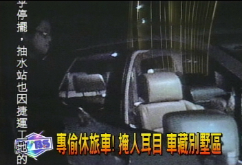 專偷休旅車！掩人耳目　車藏別墅區