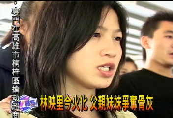 林映里今火化　父親妹妹爭奪骨灰