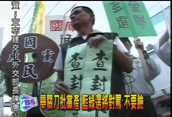 舉關刀批黨產 藍綠選將對罵︰不要臉