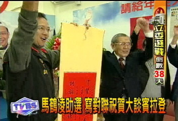 馬鶴凌助選 寫對聯祝賀大談賓拉登