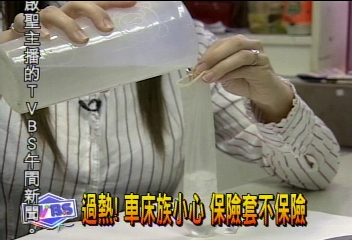 過熱!車床族小心 保險套不保險