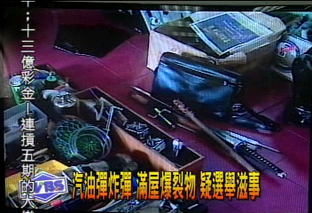 汽油彈炸彈　滿屋爆裂物　疑選舉滋事
