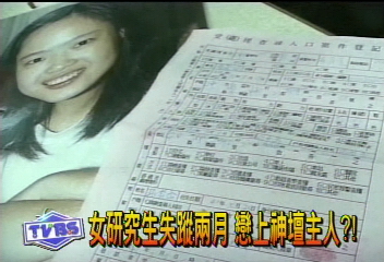 女研究生失蹤兩月　戀上神壇主人？！