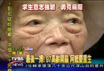 最後一搏! 97高齡開腦 阿嬤慶重生