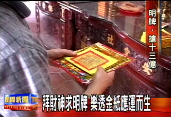 拜財神求明牌 樂透金紙應運而生