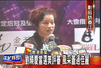 劉曉慶當選美評審 風采蓋過佳麗