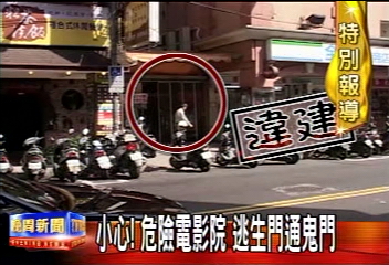 〈獨家〉小心！危險電影院　逃生門通鬼門